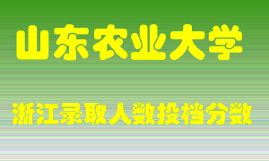 山东农业大学2021年在浙江招生计划录取人数投档分数线