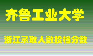 齐鲁工业大学2021年在浙江招生计划录取人数投档分数线