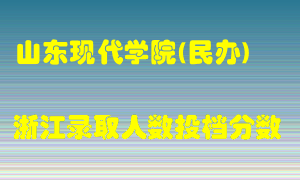 山东现代学院2021年在浙江招生计划录取人数投档分数线