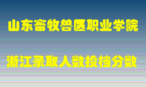 山东畜牧兽医职业学院2021年在浙江招生计划录取人数投档分数线