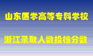 山东医学高等专科学校2021年在浙江招生计划录取人数投档分数线