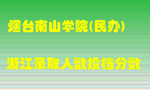 烟台南山学院2021年在浙江招生计划录取人数投档分数线