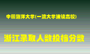 中国海洋大学2021年在浙江招生计划录取人数投档分数线