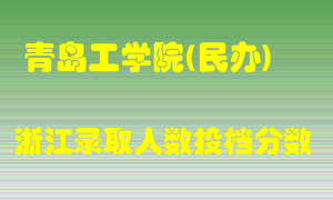 青岛工学院2021年在浙江招生计划录取人数投档分数线