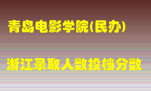 青岛电影学院2021年在浙江招生计划录取人数投档分数线