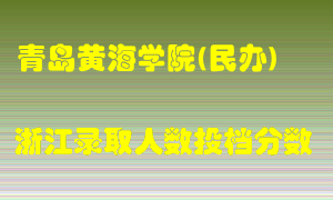 青岛黄海学院2021年在浙江招生计划录取人数投档分数线