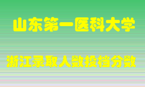 山东第一医科大学2021年在浙江招生计划录取人数投档分数线