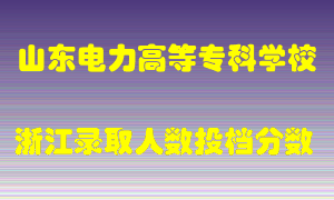 山东电力高等专科学校2021年在浙江招生计划录取人数投档分数线