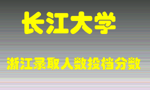 长江大学2021年在浙江招生计划录取人数投档分数线