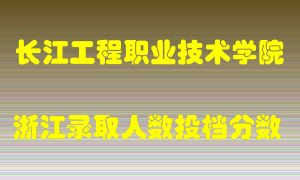 长江工程职业技术学院2021年在浙江招生计划录取人数投档分数线