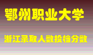 鄂州职业大学2021年在浙江招生计划录取人数投档分数线