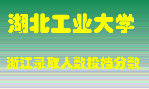 湖北工业大学2021年在浙江招生计划录取人数投档分数线