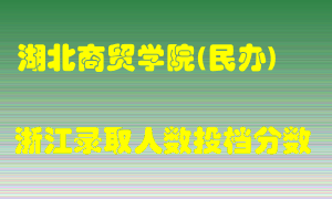 湖北商贸学院2021年在浙江招生计划录取人数投档分数线