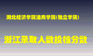 湖北经济学院法商学院2021年在浙江招生计划录取人数投档分数线