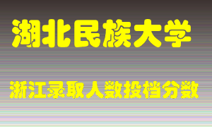 湖北民族大学2021年在浙江招生计划录取人数投档分数线