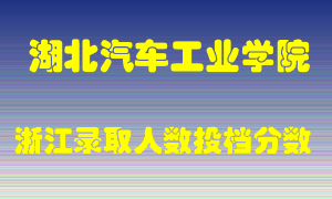 湖北汽车工业学院2021年在浙江招生计划录取人数投档分数线