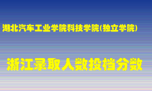 湖北汽车工业学院科技学院2021年在浙江招生计划录取人数投档分数线