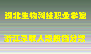 湖北生物科技职业学院2021年在浙江招生计划录取人数投档分数线