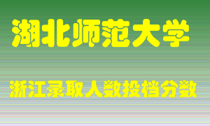 湖北师范大学2021年在浙江招生计划录取人数投档分数线