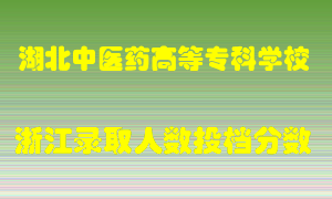 湖北中医药高等专科学校2021年在浙江招生计划录取人数投档分数线