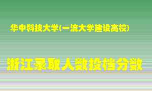 华中科技大学2021年在浙江招生计划录取人数投档分数线