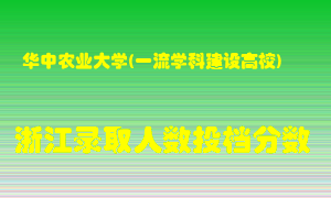 华中农业大学2021年在浙江招生计划录取人数投档分数线