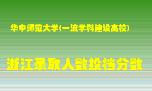 华中师范大学2021年在浙江招生计划录取人数投档分数线