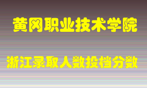 黄冈职业技术学院2021年在浙江招生计划录取人数投档分数线