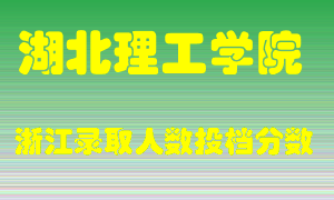 湖北理工学院2021年在浙江招生计划录取人数投档分数线