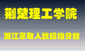 荆楚理工学院2021年在浙江招生计划录取人数投档分数线