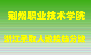 荆州职业技术学院2021年在浙江招生计划录取人数投档分数线