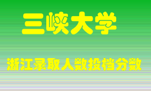 三峡大学2021年在浙江招生计划录取人数投档分数线