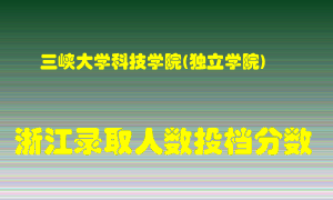 三峡大学科技学院2021年在浙江招生计划录取人数投档分数线