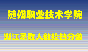 随州职业技术学院2021年在浙江招生计划录取人数投档分数线