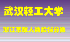 武汉轻工大学2021年在浙江招生计划录取人数投档分数线