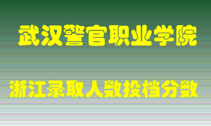 武汉警官职业学院2021年在浙江招生计划录取人数投档分数线