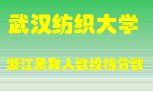 武汉纺织大学2021年在浙江招生计划录取人数投档分数线