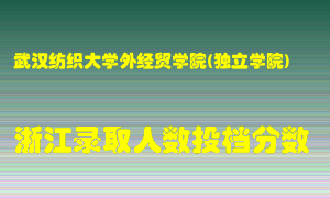 武汉纺织大学外经贸学院2021年在浙江招生计划录取人数投档分数线