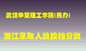 武汉华夏理工学院2021年在浙江招生计划录取人数投档分数线