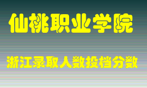 仙桃职业学院2021年在浙江招生计划录取人数投档分数线