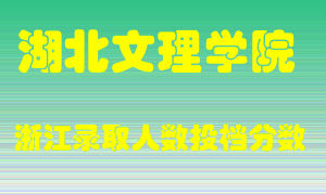 湖北文理学院2021年在浙江招生计划录取人数投档分数线