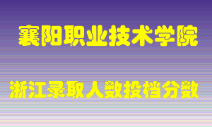 襄阳职业技术学院2021年在浙江招生计划录取人数投档分数线