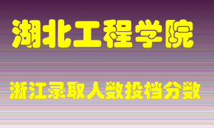 湖北工程学院2021年在浙江招生计划录取人数投档分数线