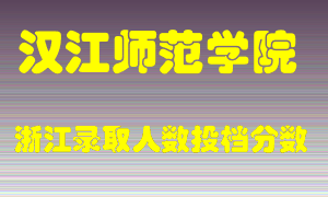 汉江师范学院2021年在浙江招生计划录取人数投档分数线