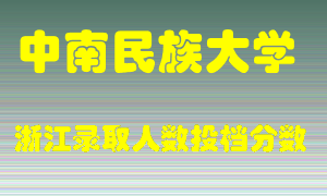 中南民族大学2021年在浙江招生计划录取人数投档分数线