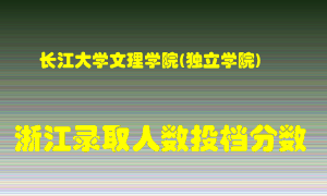 长江大学文理学院2021年在浙江招生计划录取人数投档分数线