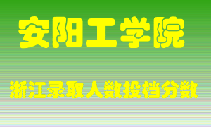 安阳工学院2021年在浙江招生计划录取人数投档分数线