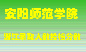 安阳师范学院2021年在浙江招生计划录取人数投档分数线