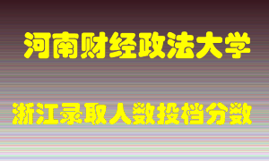 河南财经政法大学2021年在浙江招生计划录取人数投档分数线