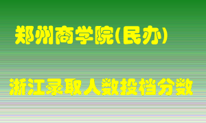 郑州商学院2021年在浙江招生计划录取人数投档分数线